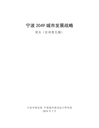 宁波2049城市发展战略(PDF63页)
