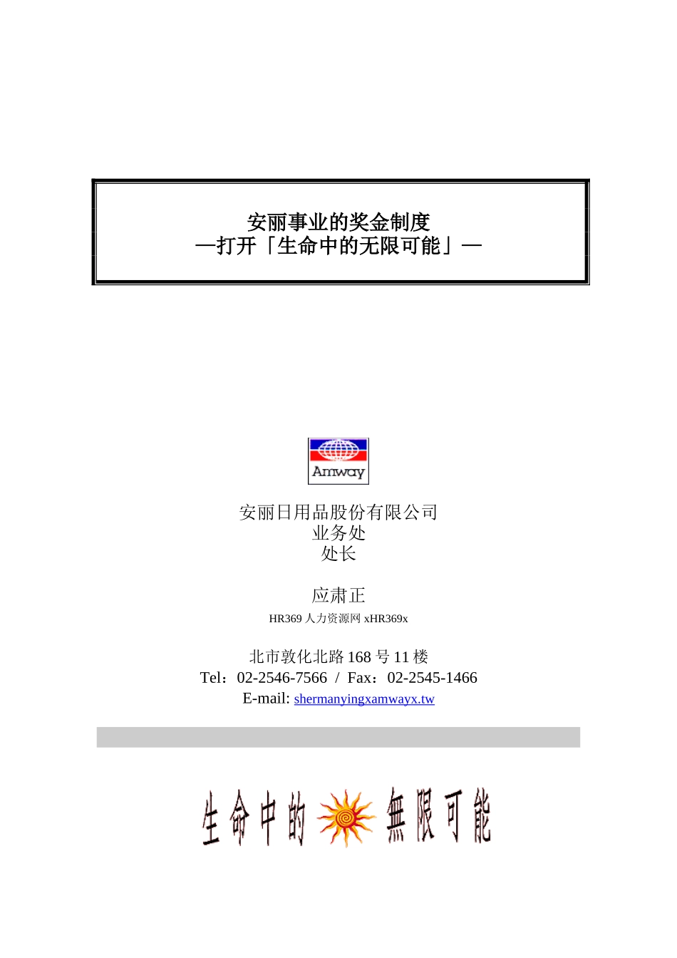 安丽人事制度管理奖金事业_第1页