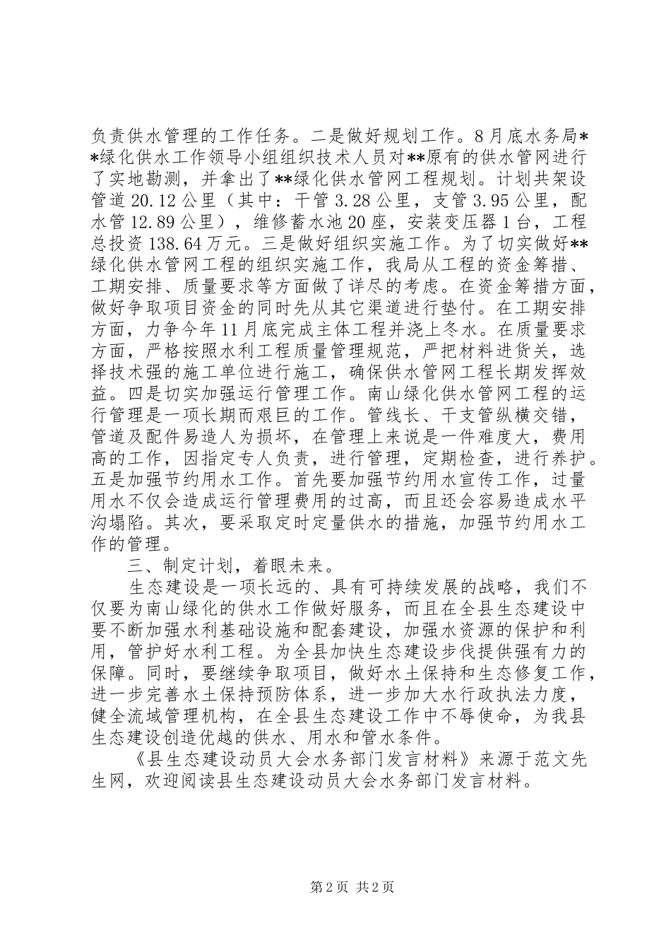 县生态建设动员大会水务部门发言材料提纲_第2页