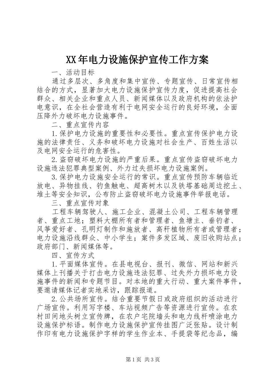 XX年电力设施保护宣传工作方案_第1页