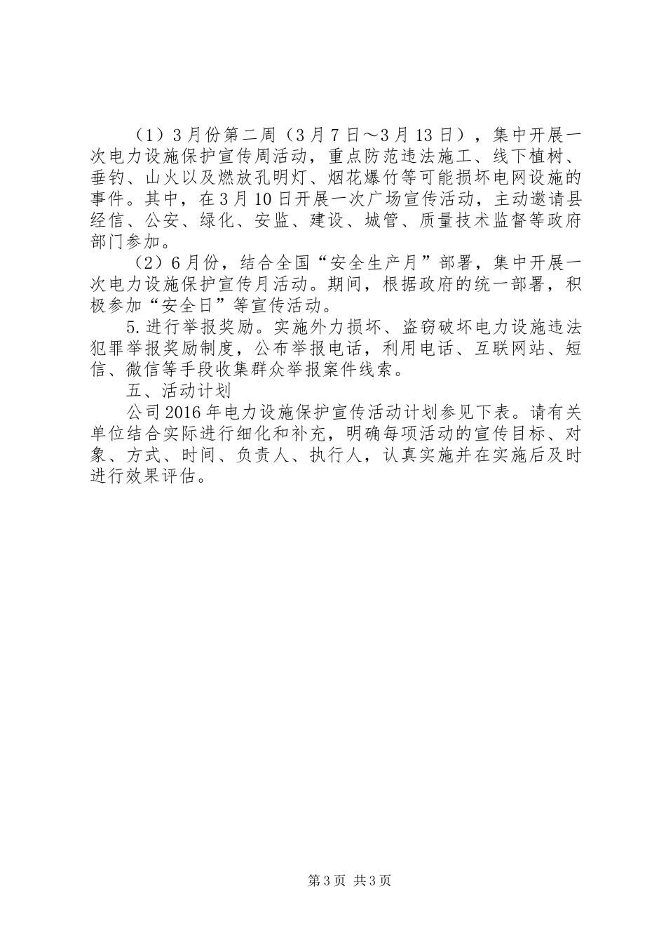 XX年电力设施保护宣传工作方案_第3页