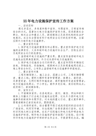 XX年电力设施保护宣传工作方案