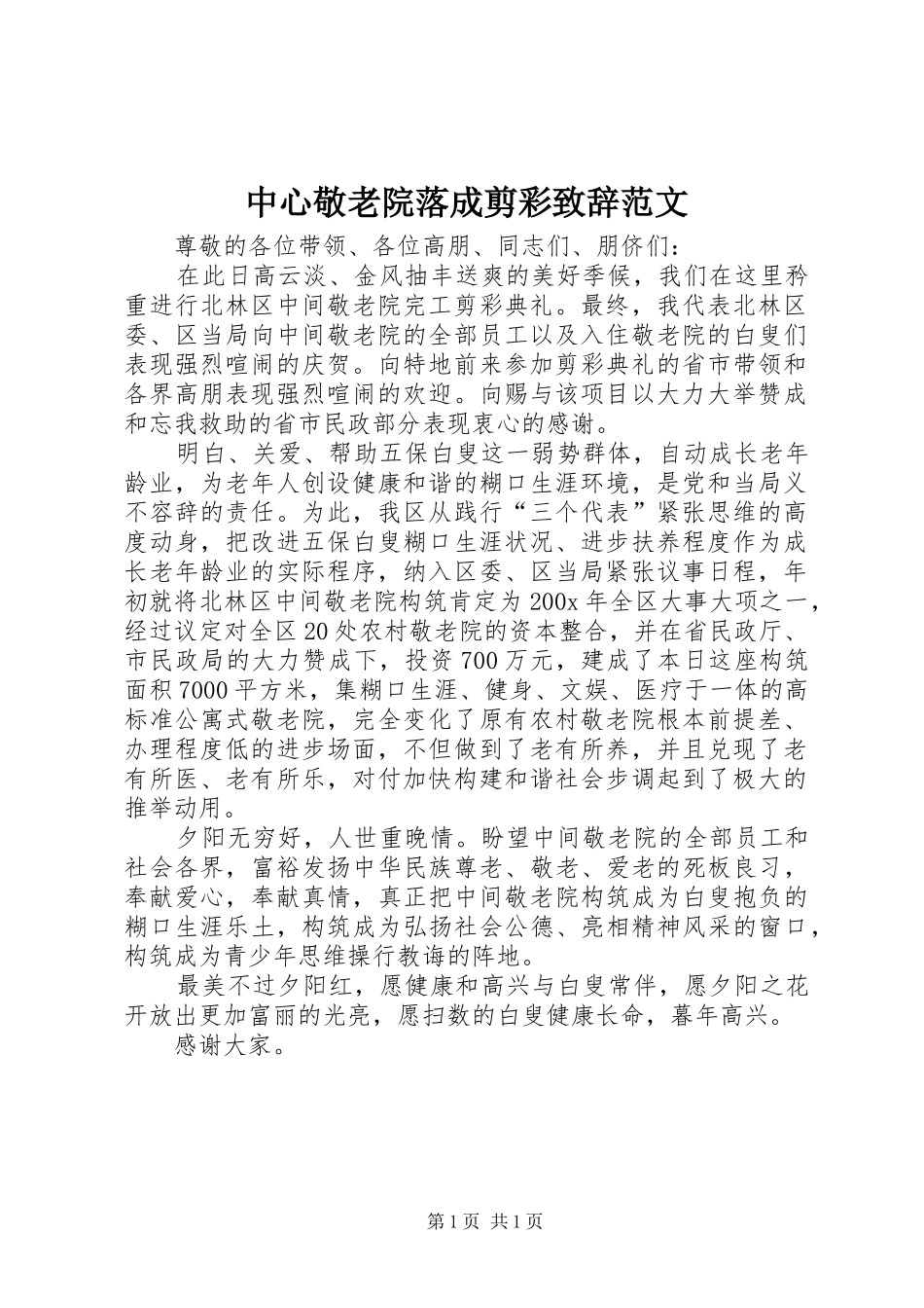 中心敬老院落成剪彩演讲致辞范文_第1页
