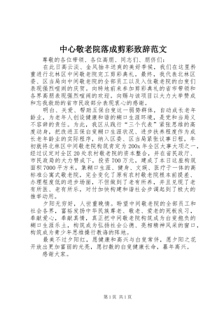 中心敬老院落成剪彩演讲致辞范文