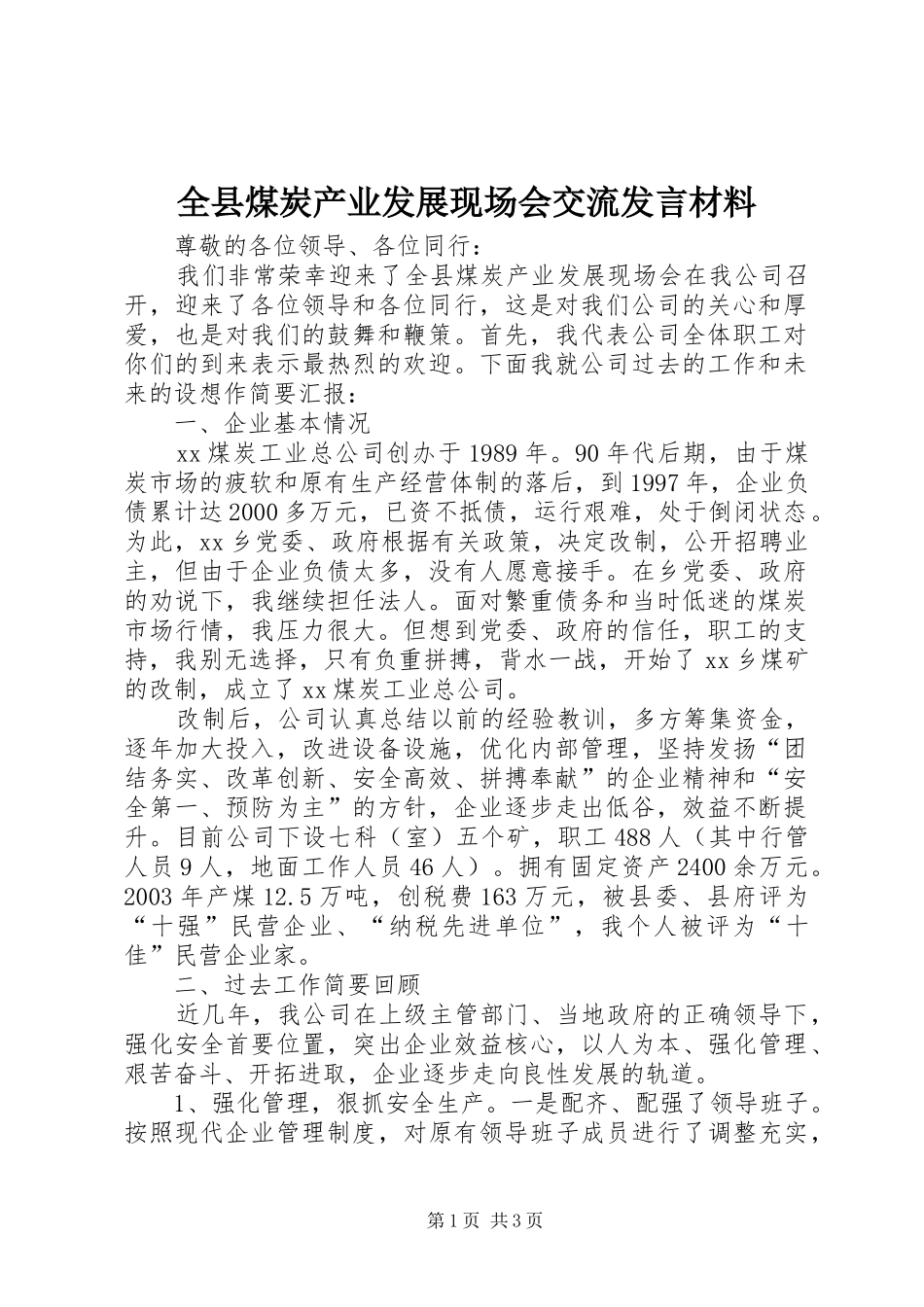 全县煤炭产业发展现场会交流发言材料致辞_第1页