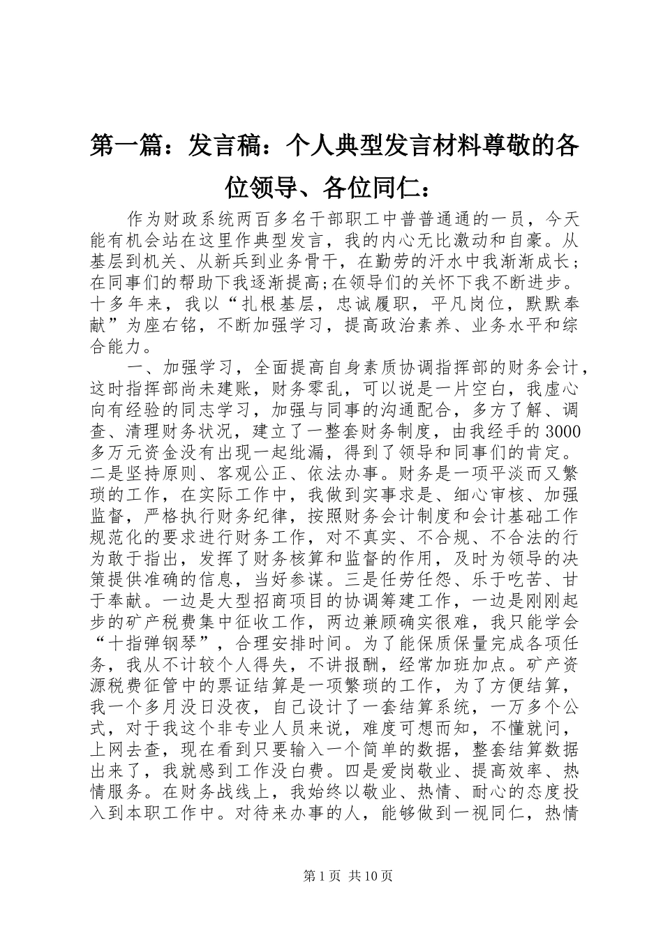 第一篇：发言：个人典型发言材料尊敬的各位领导、各位同仁：_第1页