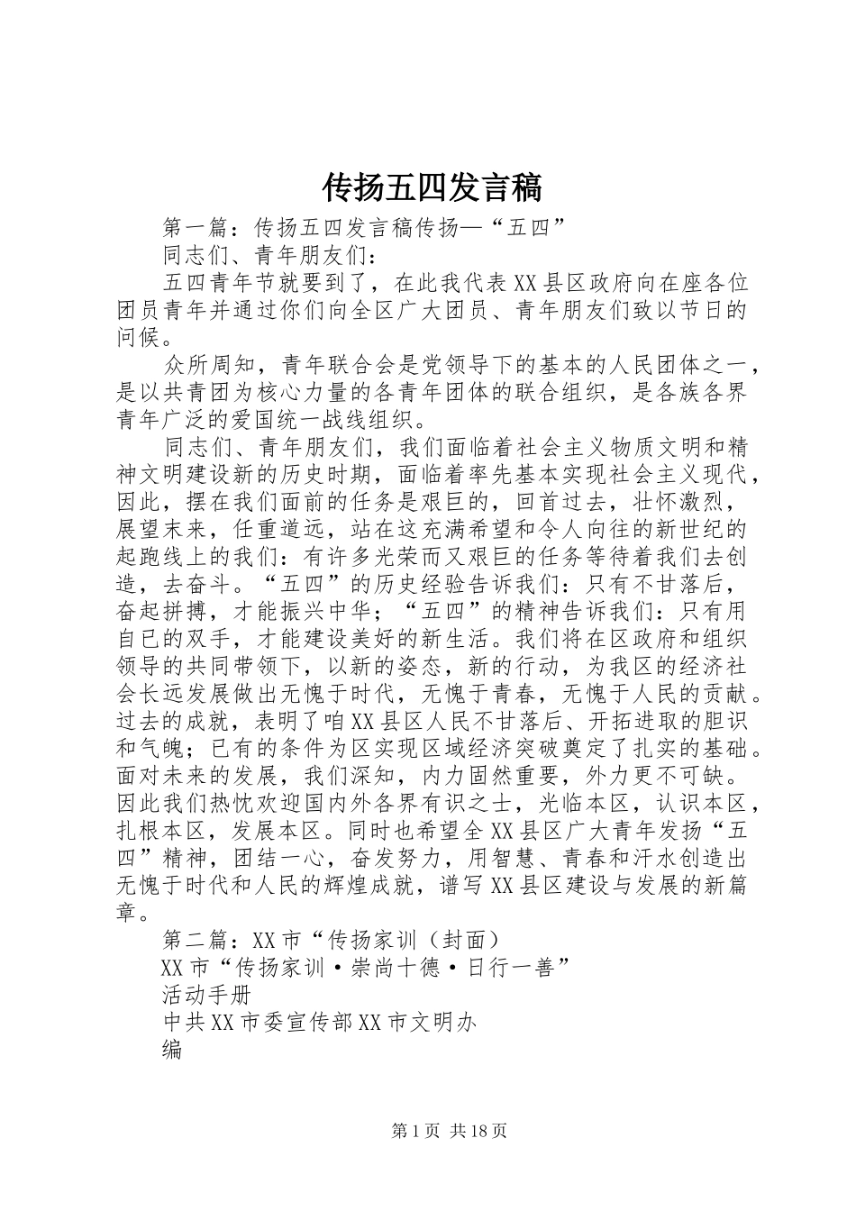 传扬五四发言_第1页