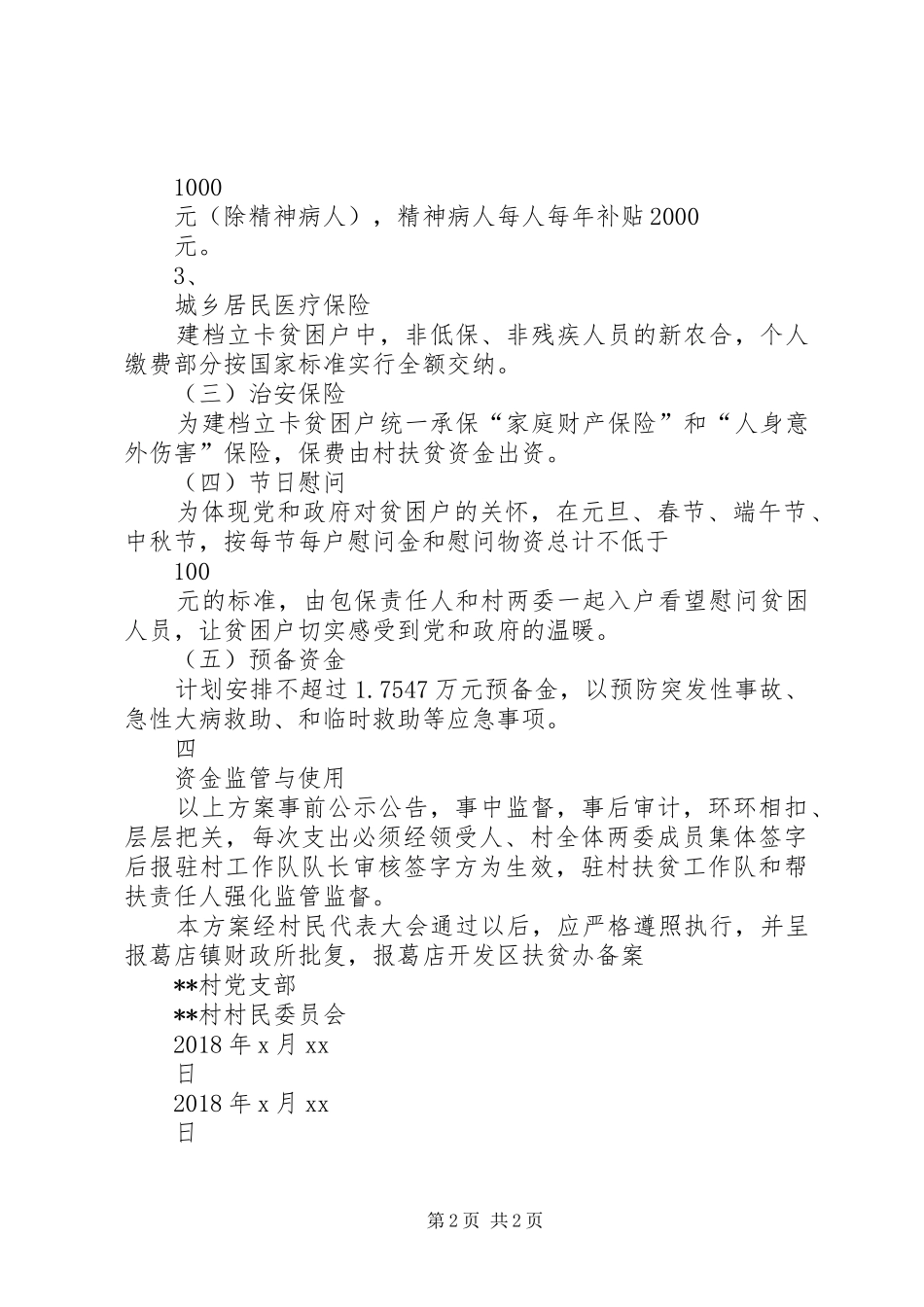 XX镇XX村专项扶贫资金使用方案_第2页