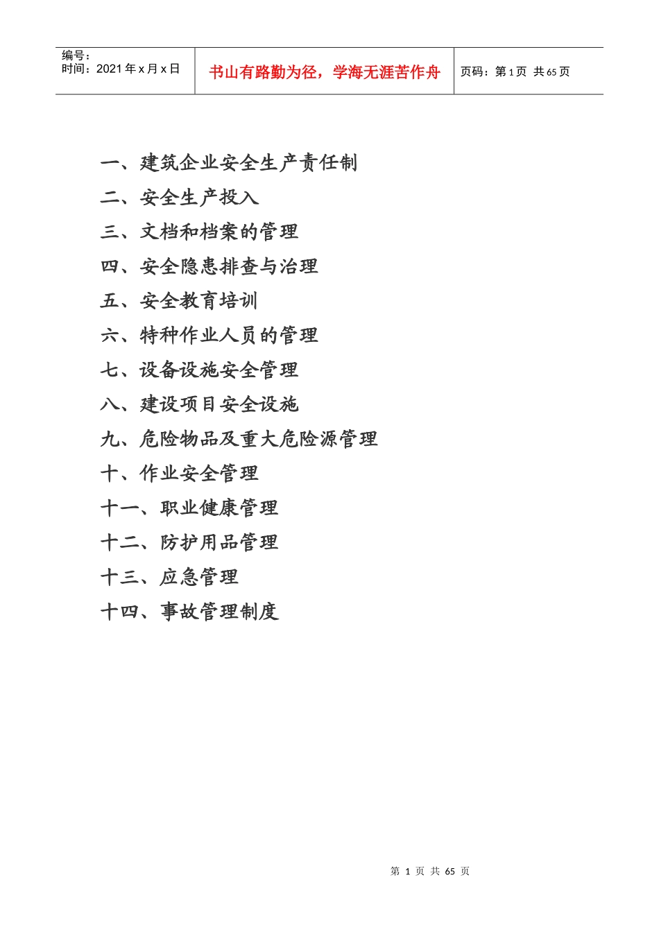 安全生产规章制度范本(DOC 64页)_第1页