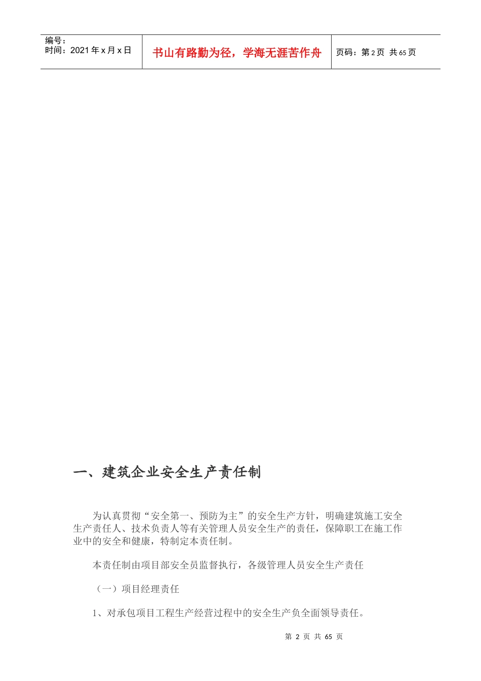 安全生产规章制度范本(DOC 64页)_第2页