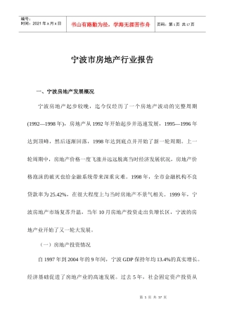 宁波市房地产行业报告