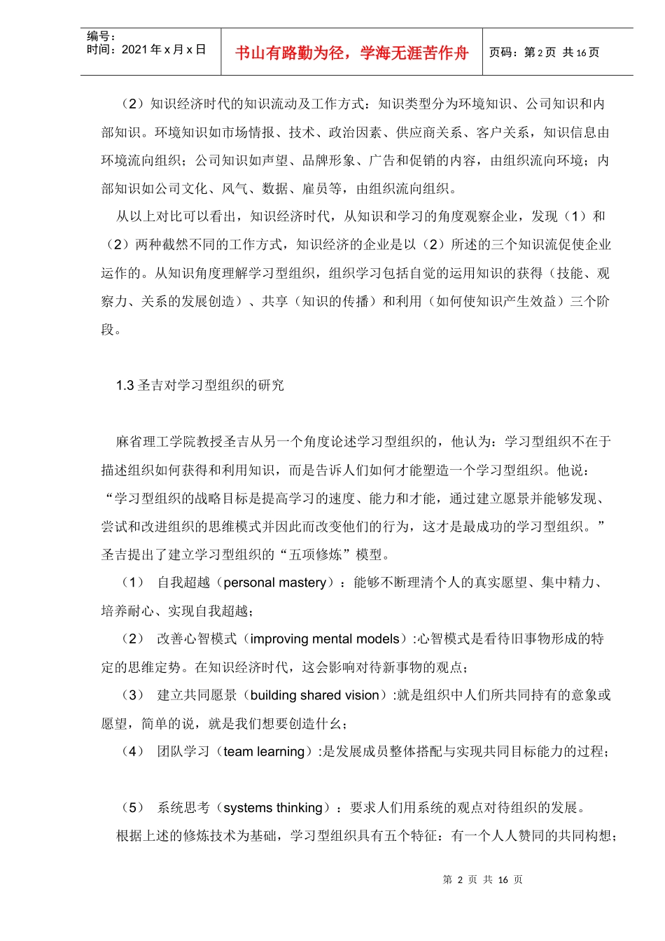 学习型组织概述(DOC16)(1)_第2页