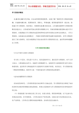 学习型组织概述(DOC16)(1)