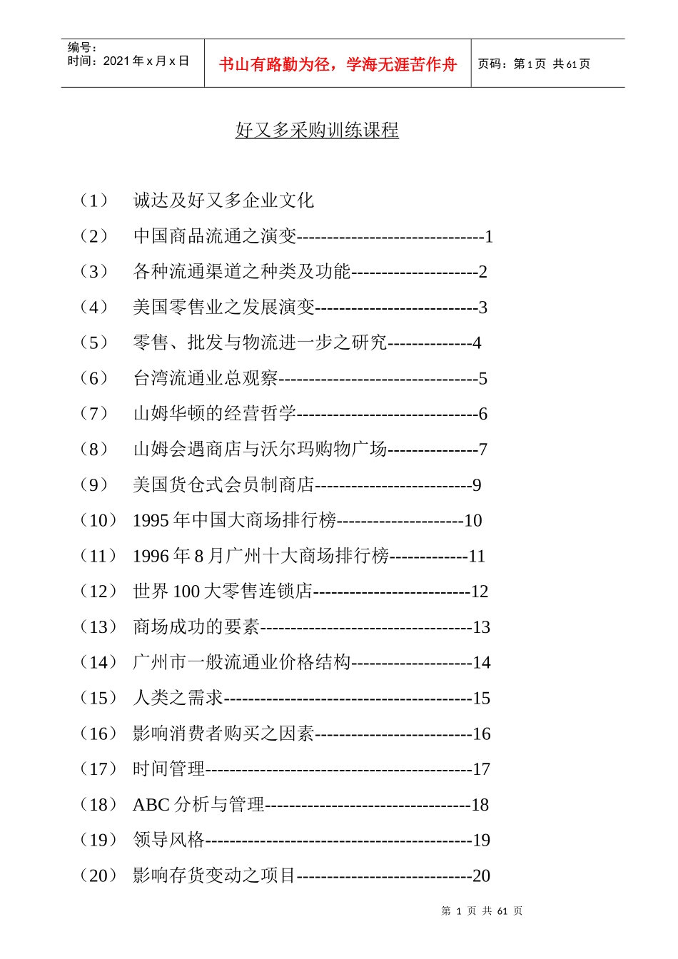 好又多采购管理培训课程_第1页