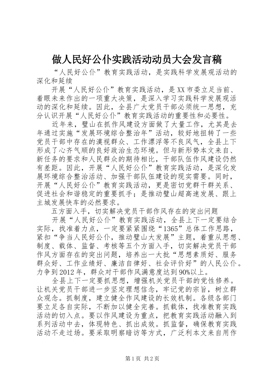 做人民好公仆实践活动动员大会发言_第1页
