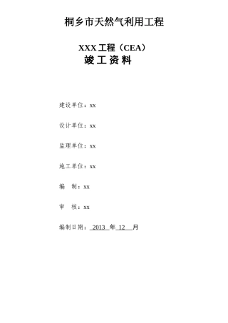 天然气管道工程钢管与PE管道竣工范本模板