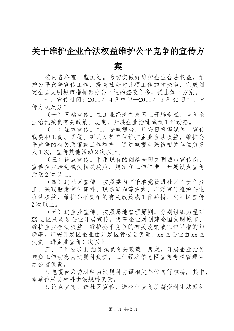 关于维护企业合法权益维护公平竞争的宣传方案_第1页