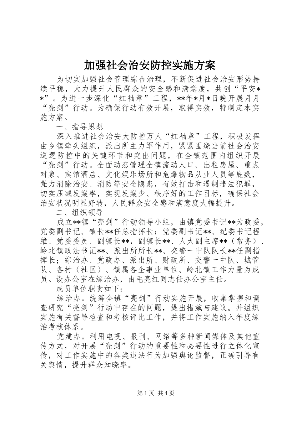 加强社会治安防控实施方案_第1页