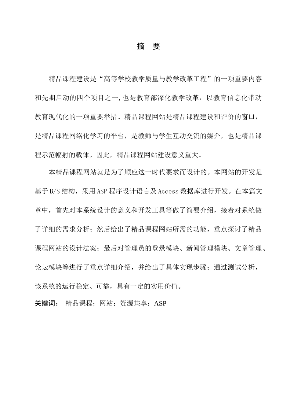 学位论文之基于web的精品课程网站设计与实现_第3页