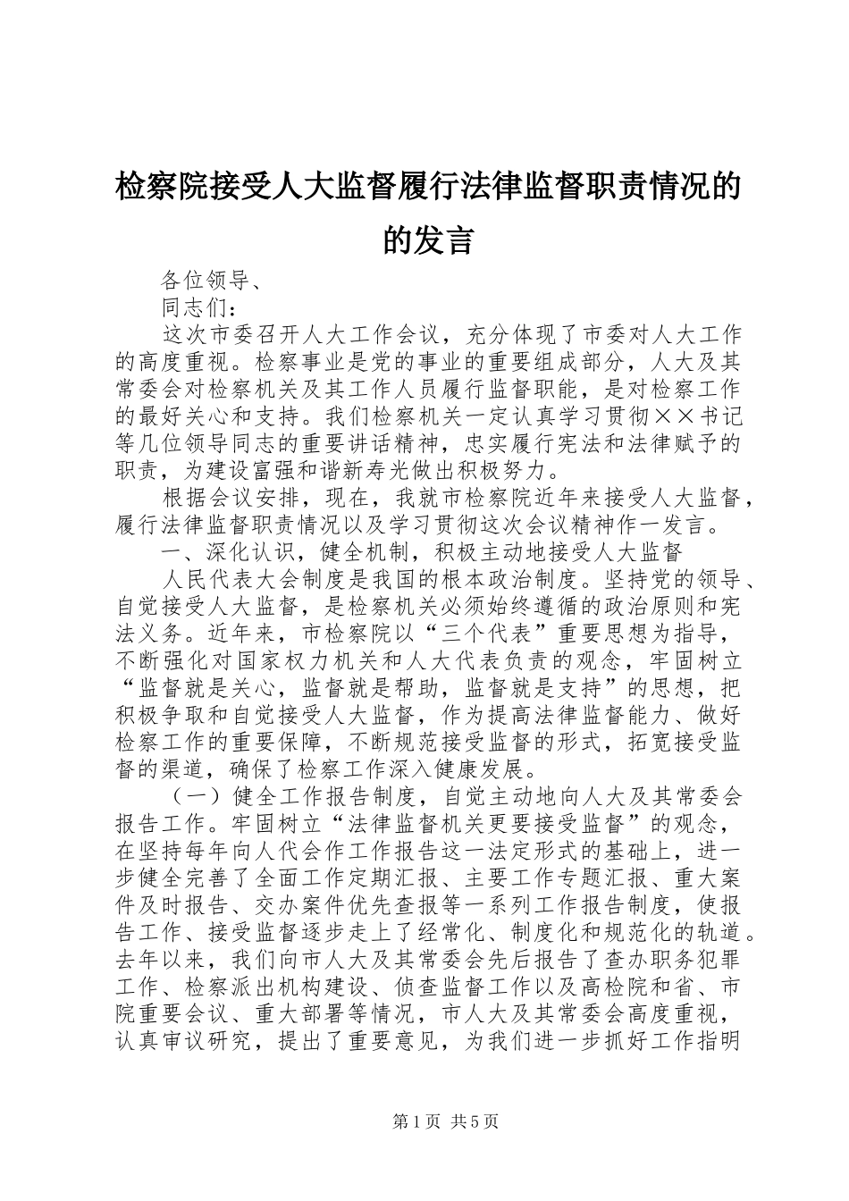 检察院接受人大监督履行法律监督职责情况的的发言材料_第1页