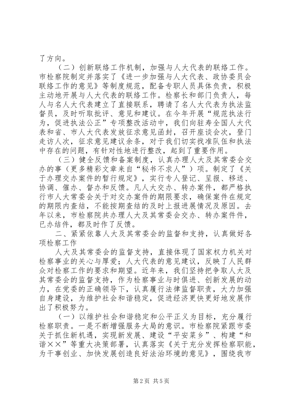 检察院接受人大监督履行法律监督职责情况的的发言材料_第2页