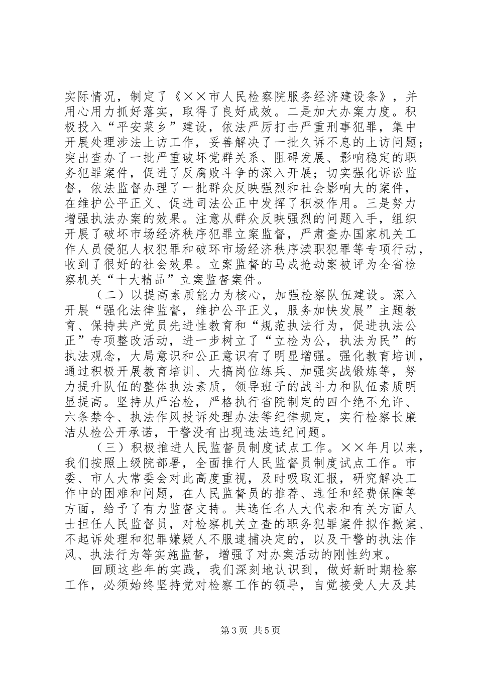 检察院接受人大监督履行法律监督职责情况的的发言材料_第3页