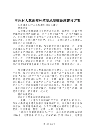 丰乐村大葱规模种植基地基础设施建设方案