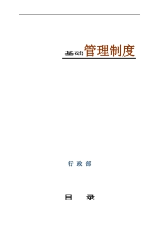 天祐集团公司管理制度