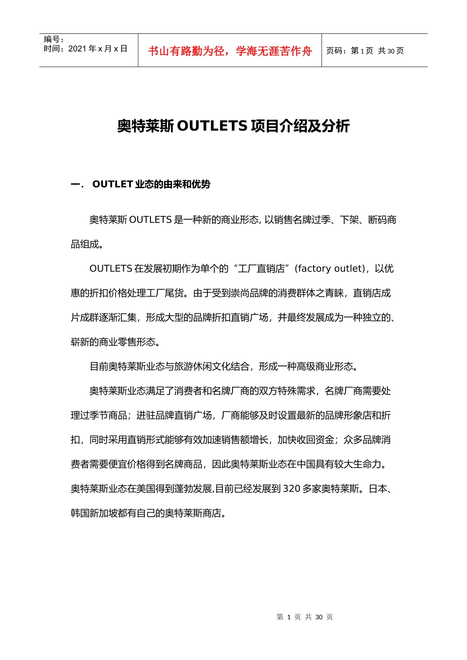 奥特莱斯OUTLETS项目介绍及分析报告_第1页