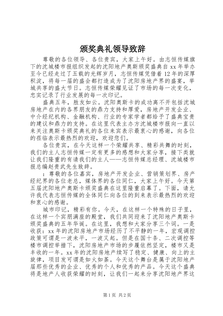 颁奖典礼领导演讲致辞范文_第1页