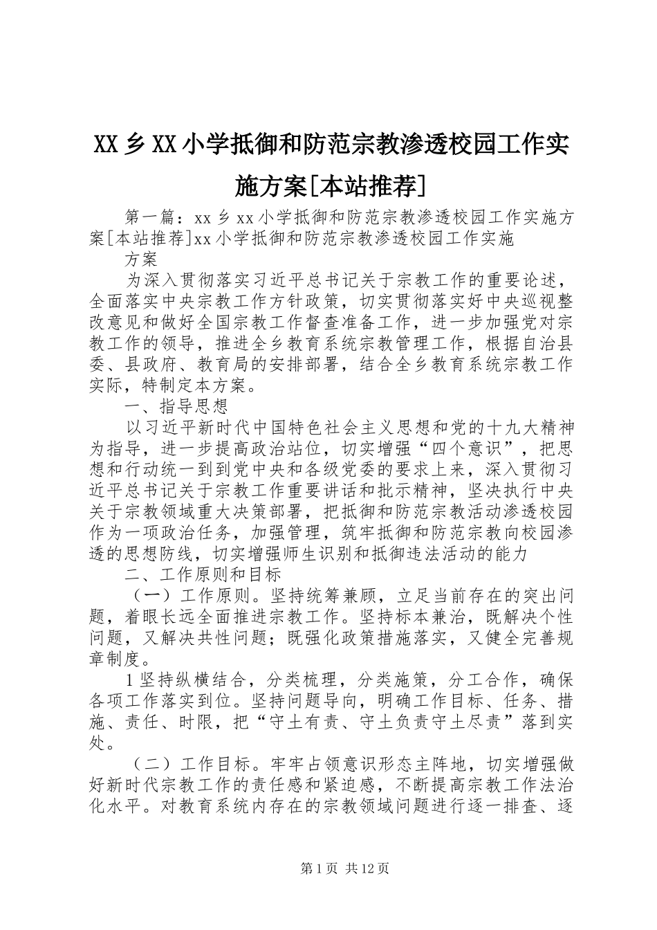 XX乡XX小学抵御和防范宗教渗透校园工作实施方案[本站推荐]_第1页