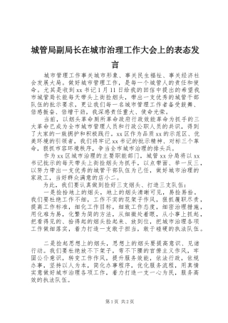 城管局副局长在城市治理工作大会上的表态发言稿