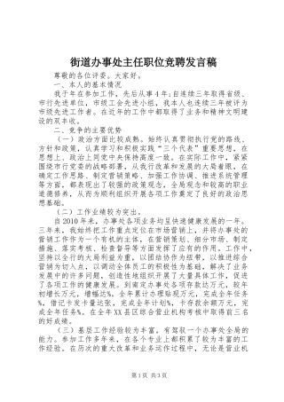 街道办事处主任职位竞聘发言