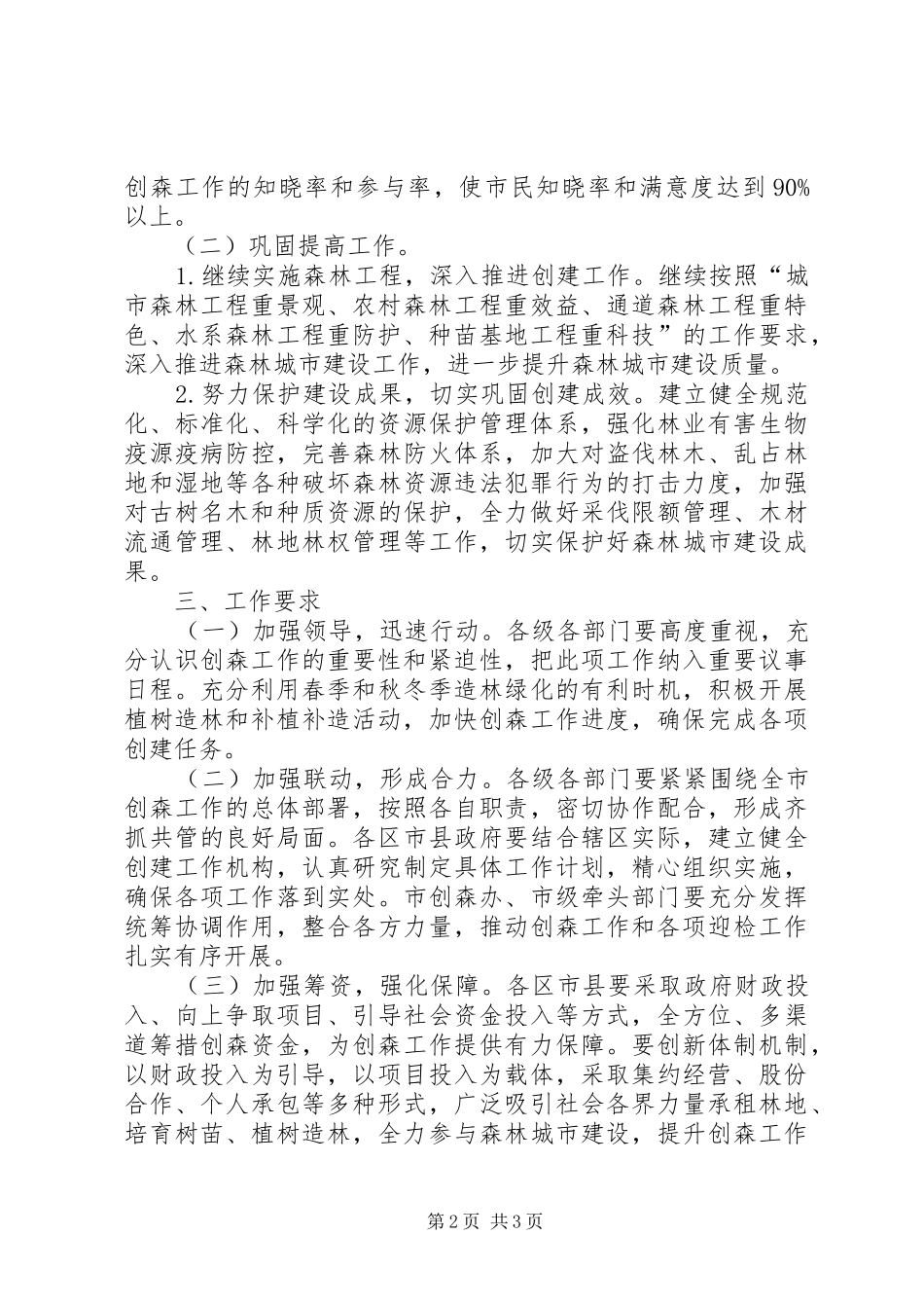 创建国家森林城市工作方案_第2页