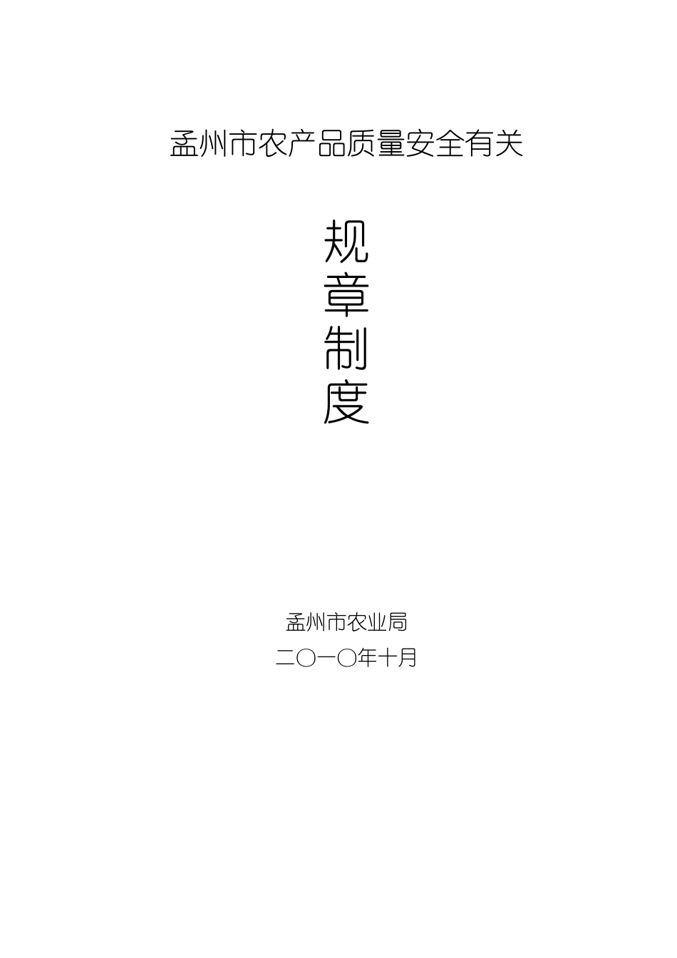 孟州市农产品质量安全有关规章制度_第1页