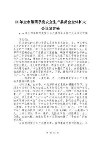 XX年全市第四季度安全生产委员会全体扩大会议发言