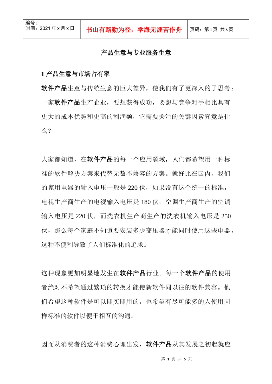 如何管理软件产品生意与专业服务生意_第1页