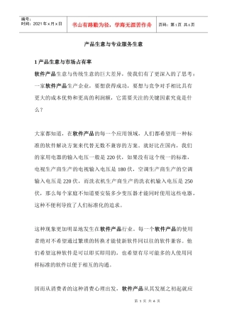 如何管理软件产品生意与专业服务生意