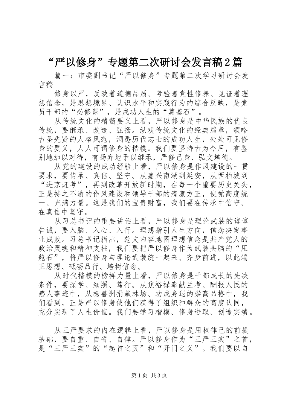 “严以修身”专题第二次研讨会发言2篇_第1页