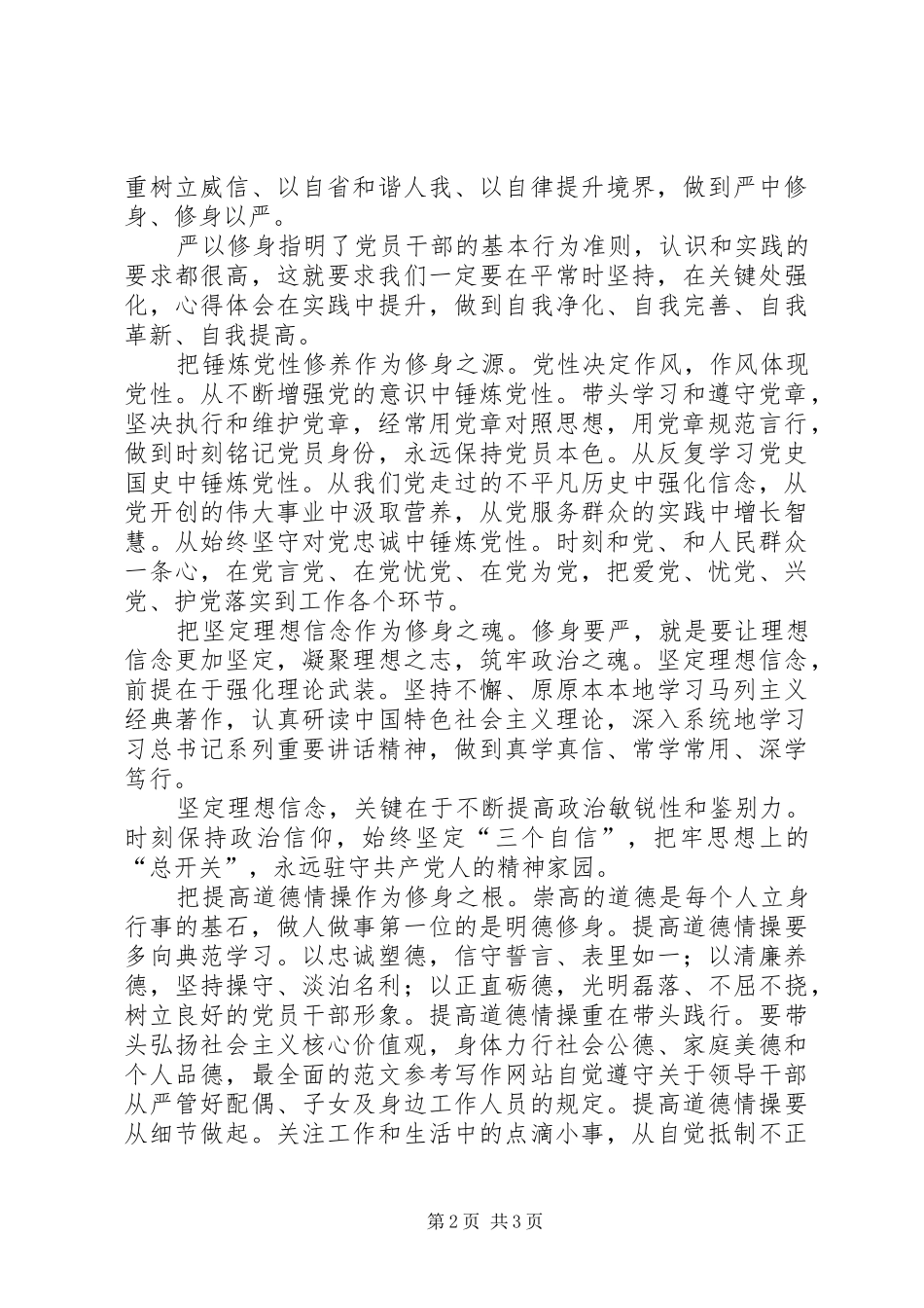 “严以修身”专题第二次研讨会发言2篇_第2页
