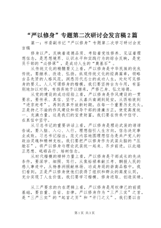 “严以修身”专题第二次研讨会发言2篇
