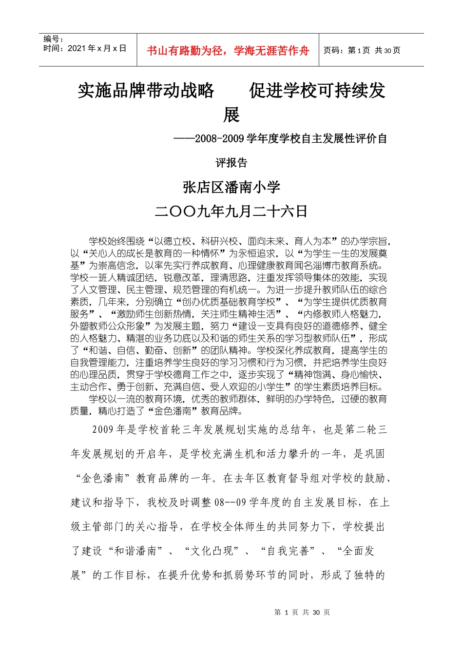 学校发展性评价报告自评MicrosoftWord文档(2)_第1页