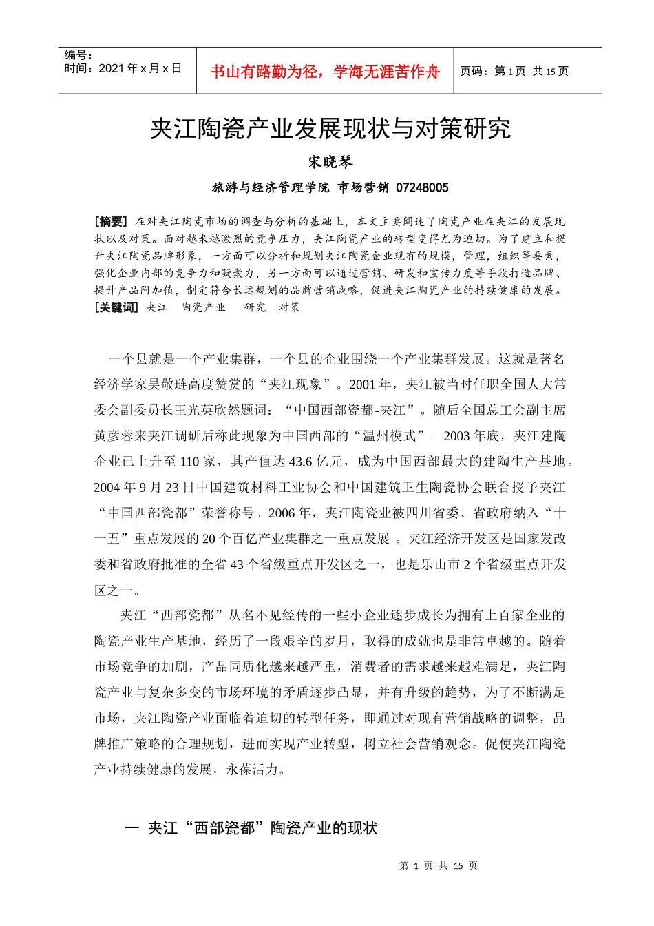 夹江陶瓷产业发展现状与对策研究_第1页