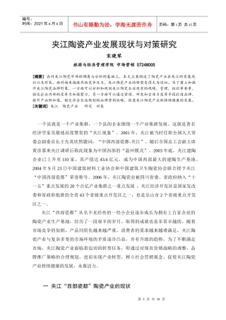 夹江陶瓷产业发展现状与对策研究