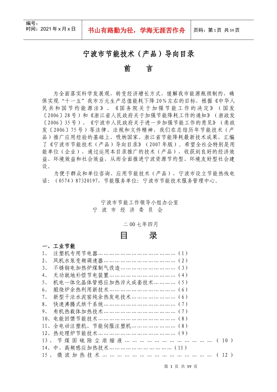 宁波市节能技术（产品）导向目录（正式版）_第1页