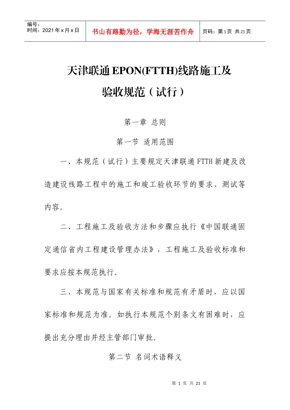 天津联通--FTTH线路施工及验收规范(试行)_第1页