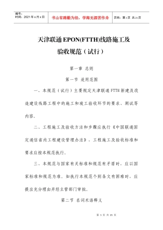 天津联通--FTTH线路施工及验收规范(试行)