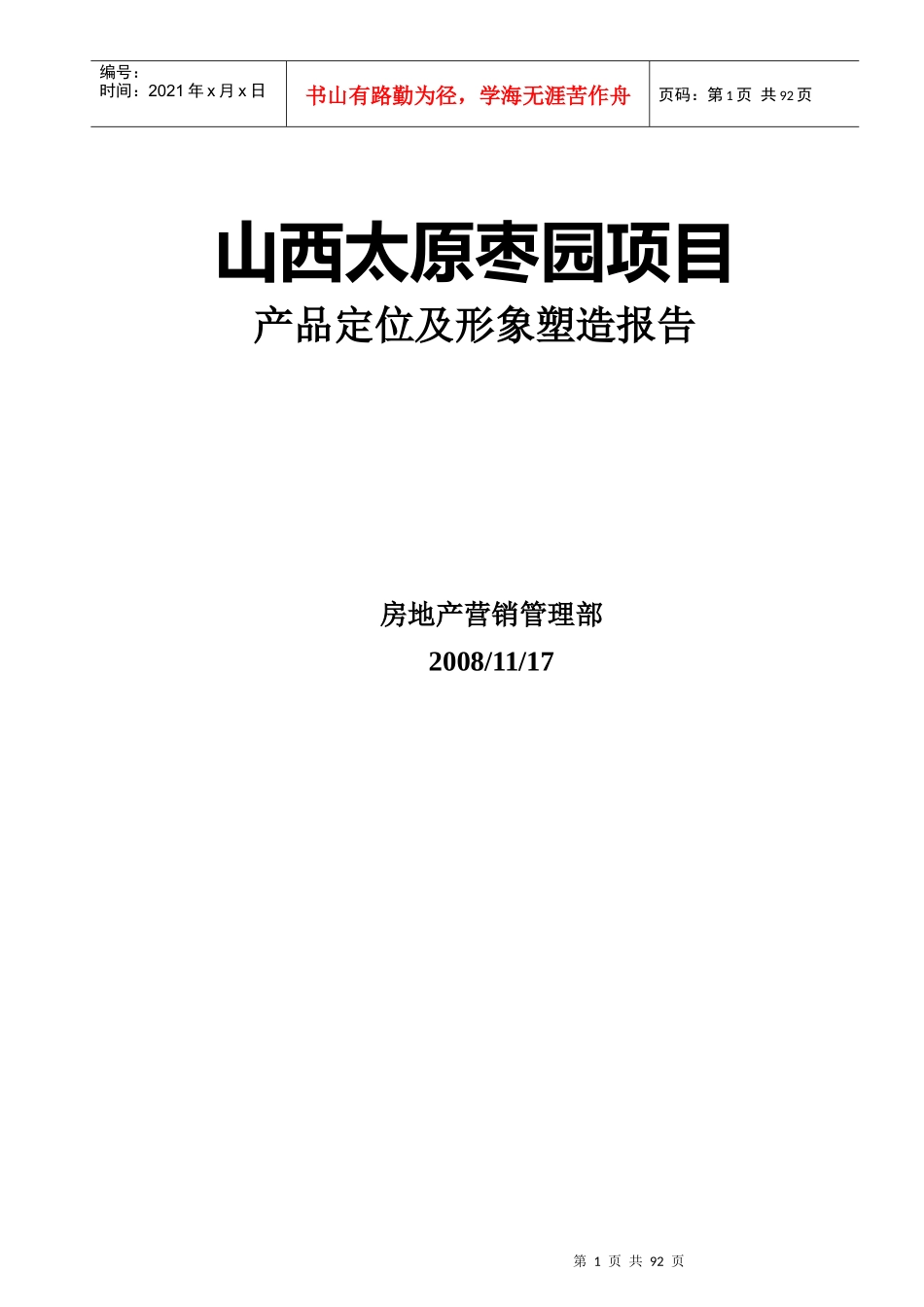 太原枣园项目产品定位及形象塑造报告_第1页