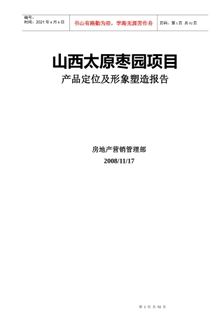 太原枣园项目产品定位及形象塑造报告