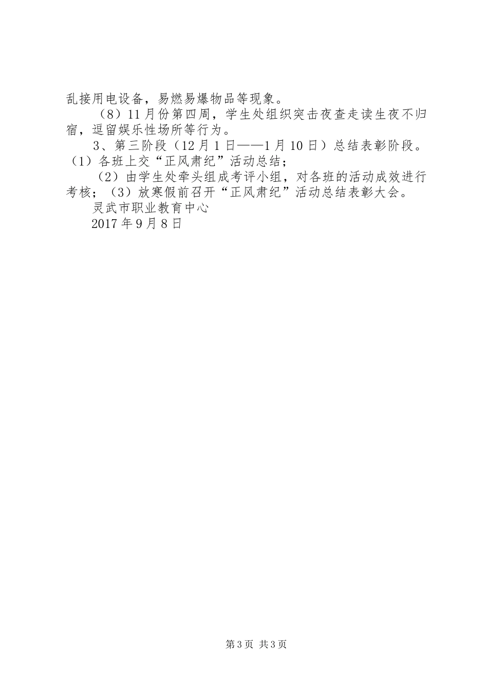 创建文明城市“正风肃纪”活动实施方案_第3页